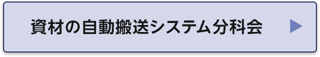 資材の自動搬送システム分科会