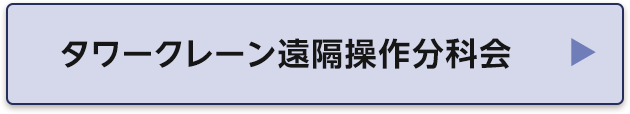 タワークレーン遠隔操作分科会