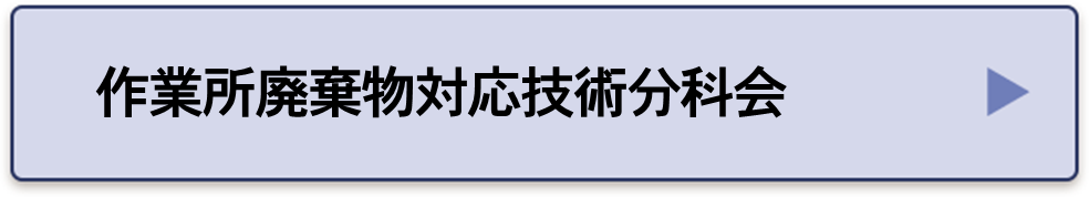 作業所廃棄物のAI分別処理分科会