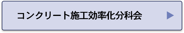 コンクリート系ロボット分科会