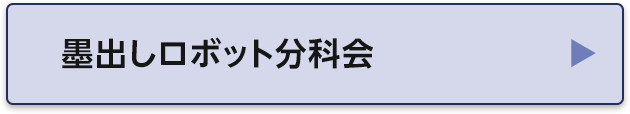 墨出しロボット分科会