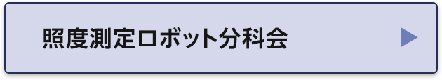 照度測定ロボット分科会