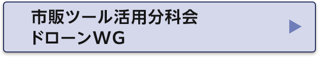 市販ツール活用分科会ドローンWG