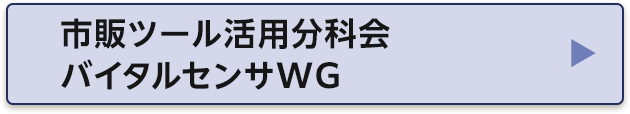 市販ツール活用分科会バイタルセンサWG