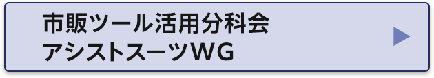 市販ツール活用分科会アシストスーツWG