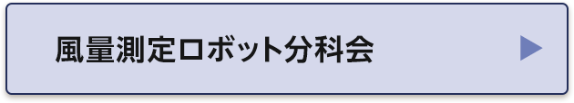 風量測定ロボット分科会