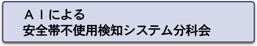 AIによる安全帯不使用検知システム分科会