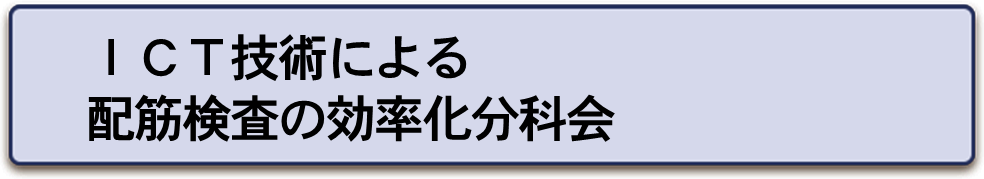 ICT技術による配筋検査の効率化分科会