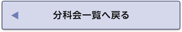 分科会一覧へ戻る