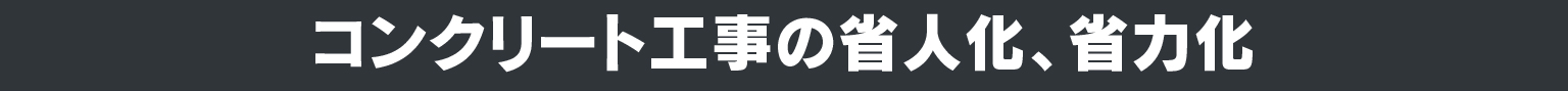 コンクリート工事の省人化、省力化