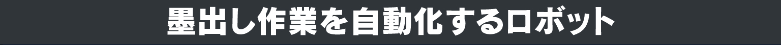 墨出し作業を自動化するロボット