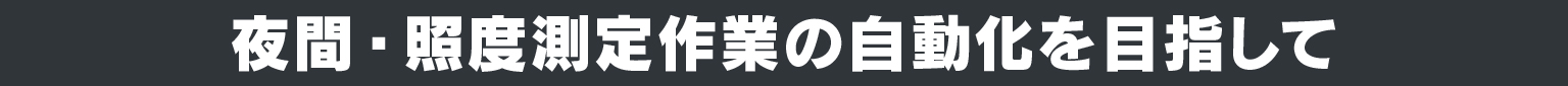 夜間・照度測定作業の自動化を目指して