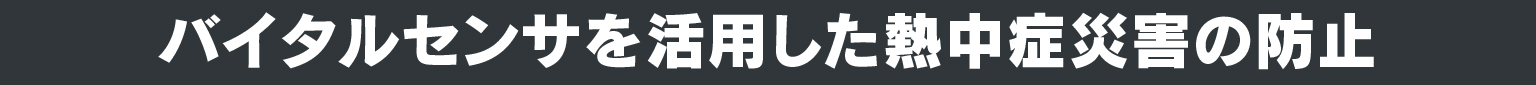 バイタルセンサを活用した熱中症災害の防止