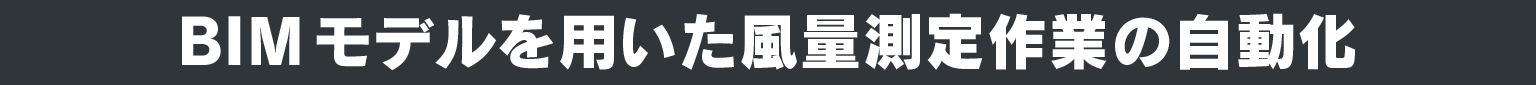 BIMモデルを用いた風量測定作業の自動化