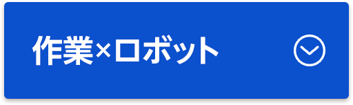 作業×ロボット