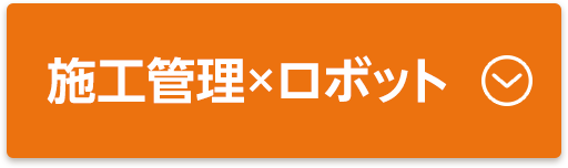 施工管理×ロボット