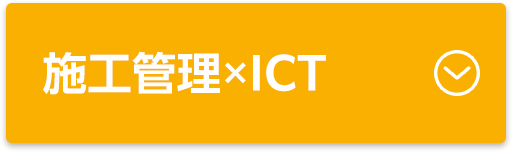 施工管理×ICT